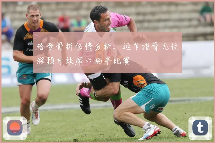 哈登骨折伤情分析：远节指骨无位移预计缺席六场半比赛