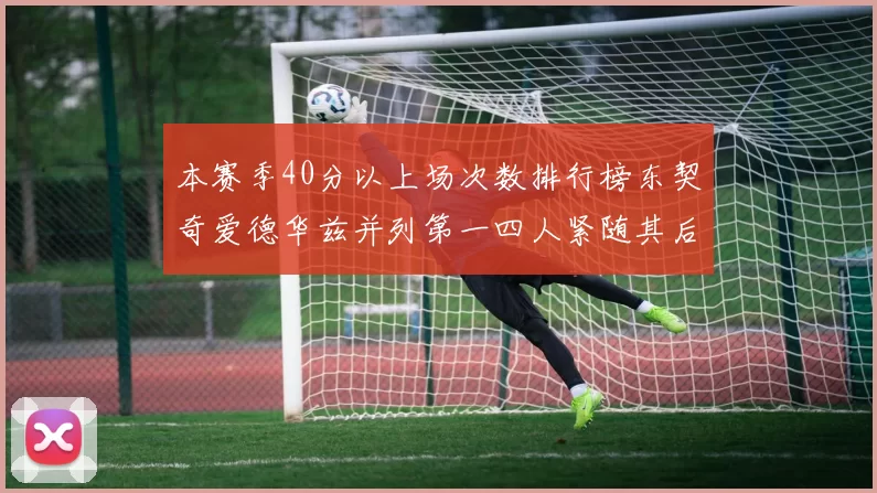 本赛季40分以上场次数排行榜东契奇爱德华兹并列第一四人紧随其后