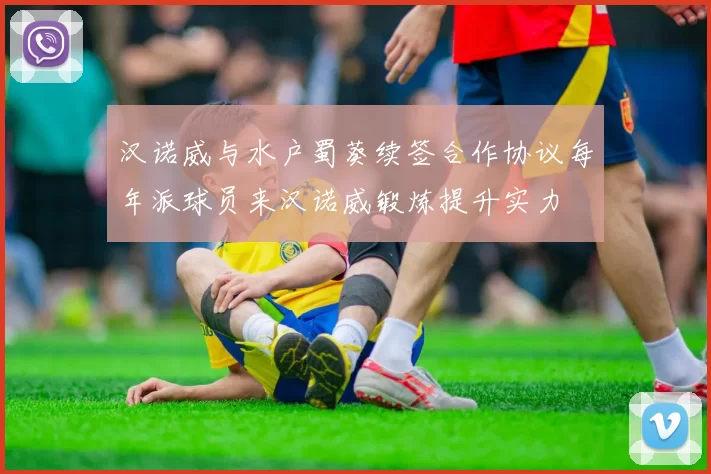 汉诺威与水户蜀葵续签合作协议每年派球员来汉诺威锻炼提升实力
