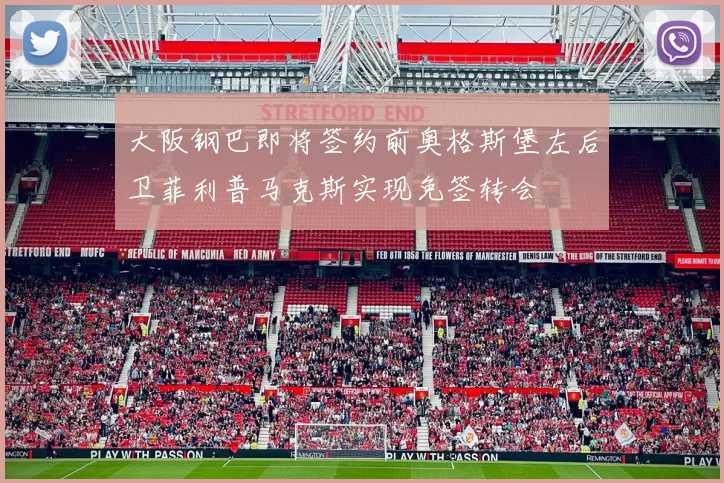 大阪钢巴即将签约前奥格斯堡左后卫菲利普马克斯实现免签转会