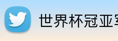 世界杯冠亚军预测 logo